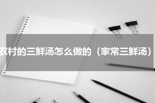农村的三鲜汤怎么做的（家常三鲜汤）