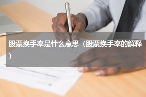 股票换手率是什么意思（股票换手率的解释）