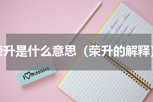 荣升是什么意思（荣升的解释）