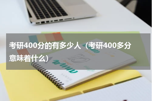 考研400分的有多少人（考研400多分意味着什么）