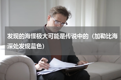 发现的海怪极大可能是传说中的（加勒比海深处发现蓝色）