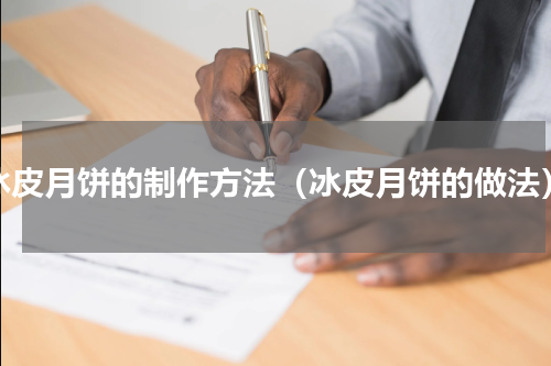 冰皮月饼的制作方法（冰皮月饼的做法）