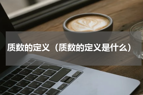 质数的定义（质数的定义是什么）