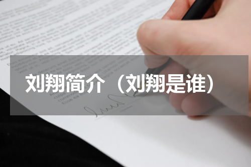 刘翔简介（刘翔是谁）