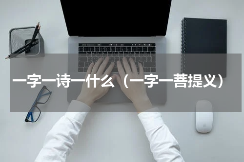 一字一诗一什么（一字一菩提义）