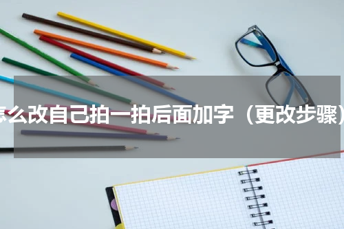 怎么改自己拍一拍后面加字（更改步骤）