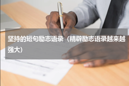 坚持的短句励志语录（精辟励志语录越来越强大）