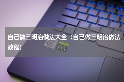 自己做三明治做法大全（自己做三明治做法教程）