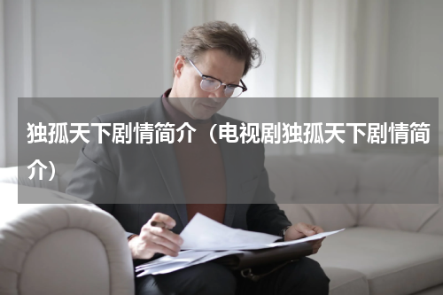 独孤天下剧情简介（电视剧独孤天下剧情简介）