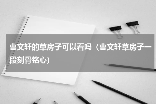 曹文轩的草房子可以看吗（曹文轩草房子一段刻骨铭心）