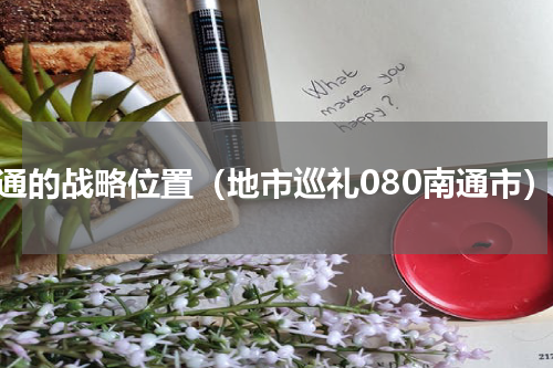 南通的战略位置（地市巡礼080南通市）